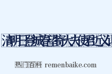 清明日登城春望寄大夫使君近义词是什么意思的图片